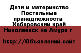 Дети и материнство Постельные принадлежности. Хабаровский край,Николаевск-на-Амуре г.